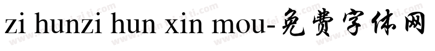 zi hunzi hun xin mou字体转换